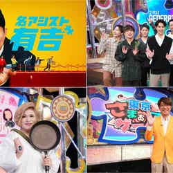 （左上から時計回りに）「名アシスト有吉」、GENERATIONS from EXILE TRIBE、さまぁ～ず、IKKO （C）日本テレビ