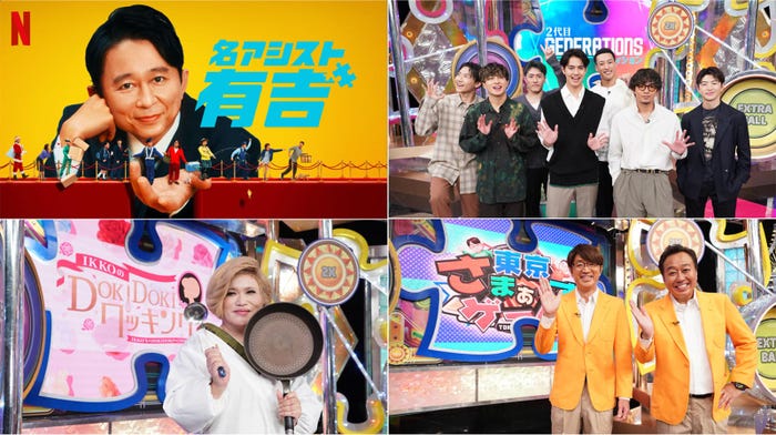(左上から時計回りに)「名アシスト有吉」、GENERATIONS from EXILE TRIBE、さまぁ~ず、IKKO (C)日本テレビ