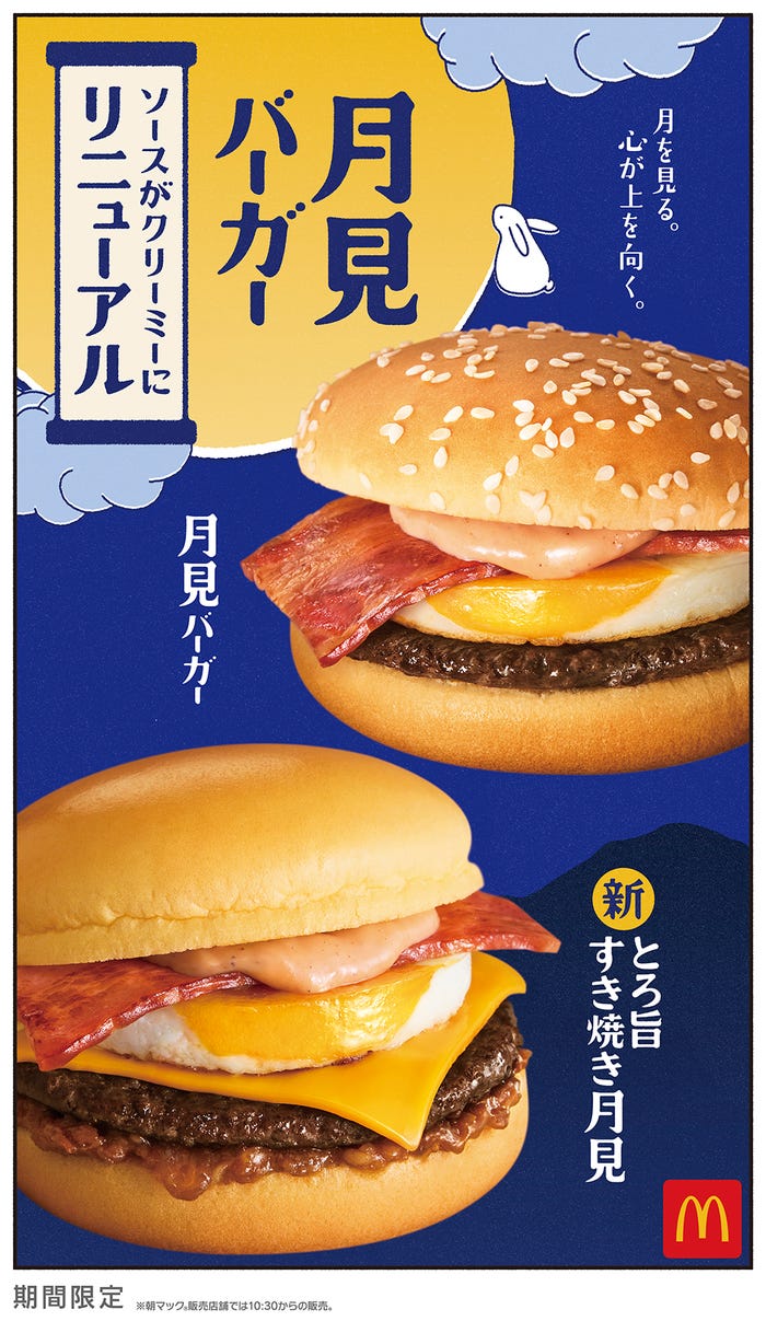 マクドナルド 月見ファミリー(提供写真)
