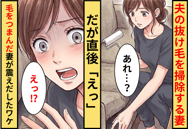 夫の抜け毛を掃除する妻。だが直後「えっ」毛をつまんだ妻が震えだしたワケ