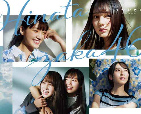 日向坂46、1stアルバム「ひなたざか」音楽チャート席巻 快進撃に期待高まる