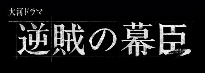 「逆賊の幕臣」ロゴ(C)NHK