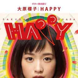 大原櫻子「ギター弾き語り 大原櫻子『HAPPY』」（2015年3月26日発売）【モデルプレス】