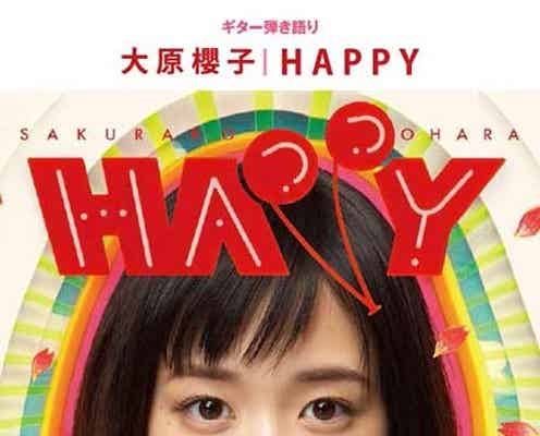 大原櫻子、初の試み ファンに直筆メッセージも