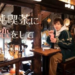 『孤独のグルメ』スタッフが描く レトロでかわいい喫茶店が舞台のドラマ的ガイド番組!