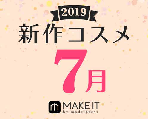 【2019年7月発売】人気ブランド勢揃い!新作コスメカレンダー