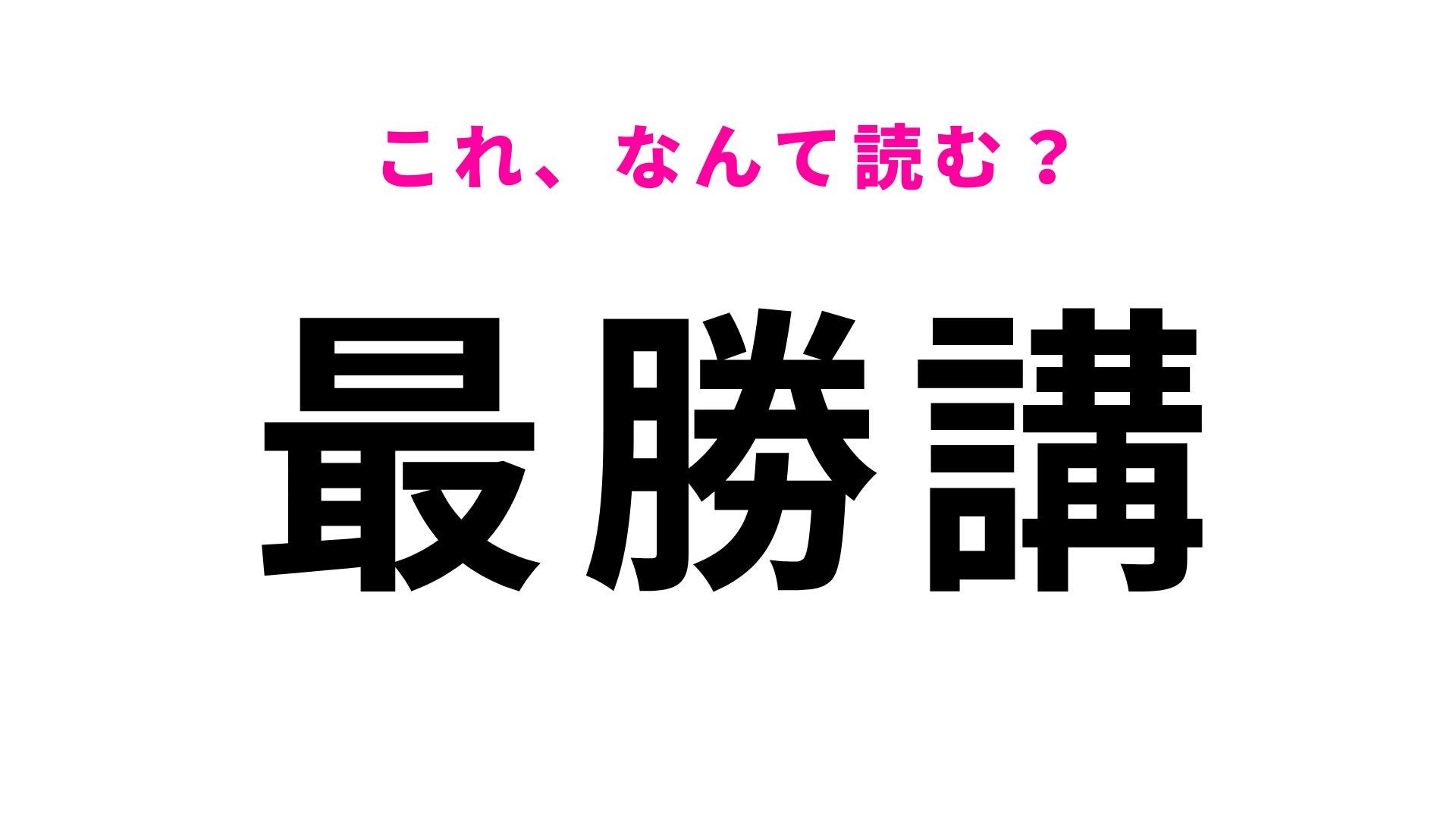 【漢字クイズ】「最勝講」はなんて読む？「最」は「さい」と読むけど、その次が難しい！
