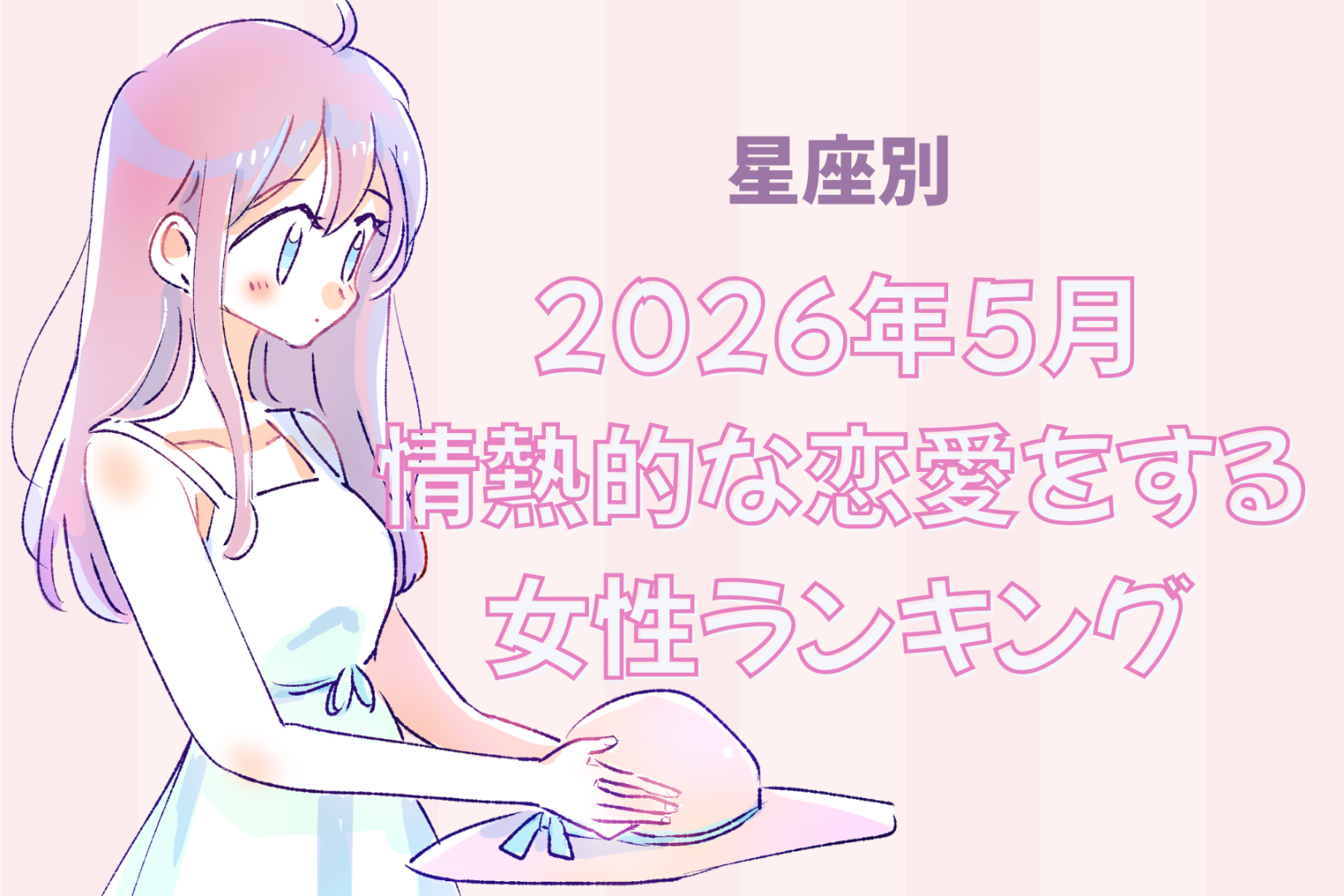 【星座別】2026年５月、情熱的な恋愛をする女性ランキング＜第１位〜第３位＞