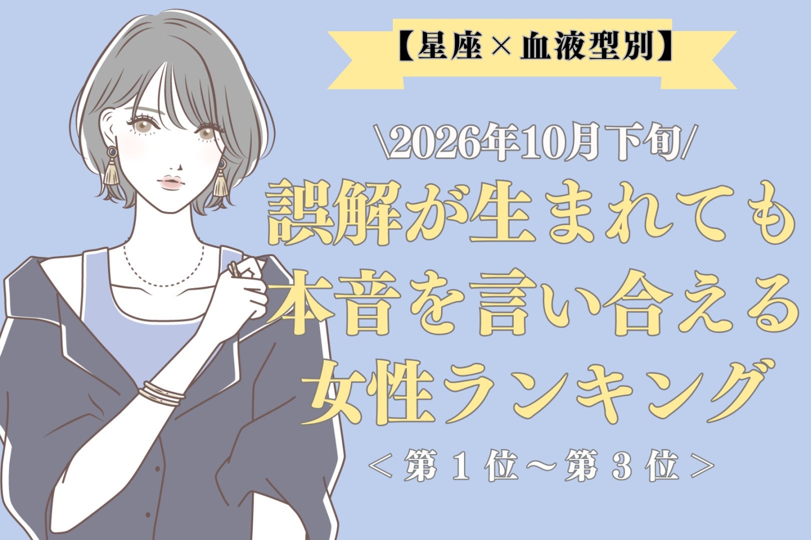 【星座×血液型別】10月下旬、気まずくなっても素直に伝え合える女性ランキング＜第１位～第３位＞