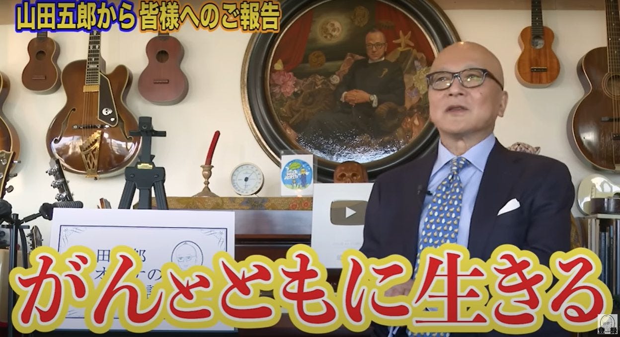 がんとともに生きる【山田五郎】原発不明がんを公表!