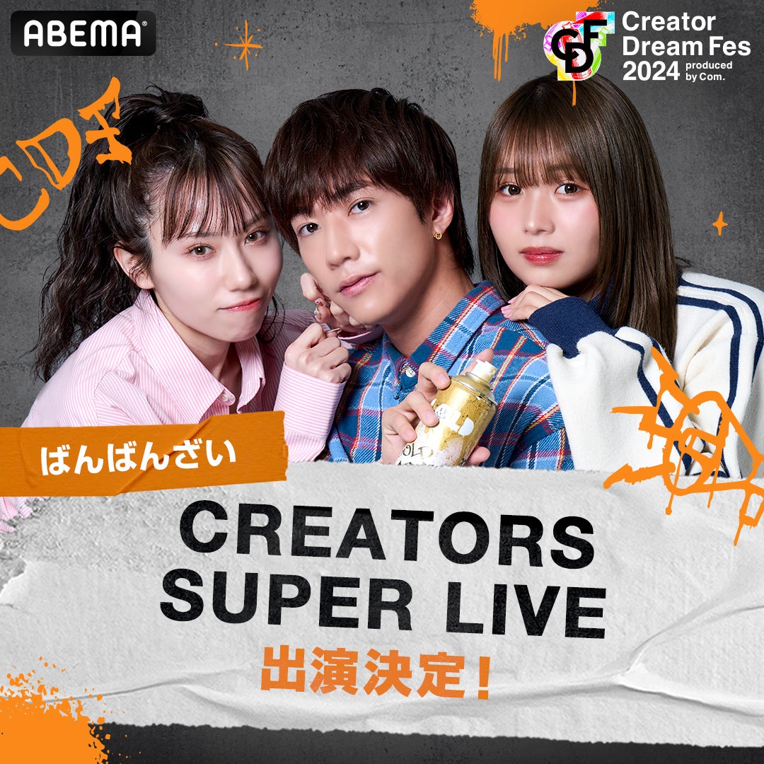Creator Dream Fes 2024 ばんばんざい コムドット総合プロデュース東京ドームイベント「CDF
