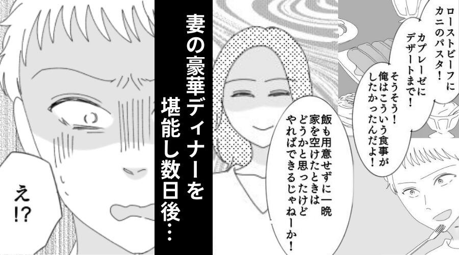 緊急入院した妻より食事の心配をする夫。しかし⇒退院後の妻は【豪華なディナー】を用意し…数日後、夫がパニックに！？