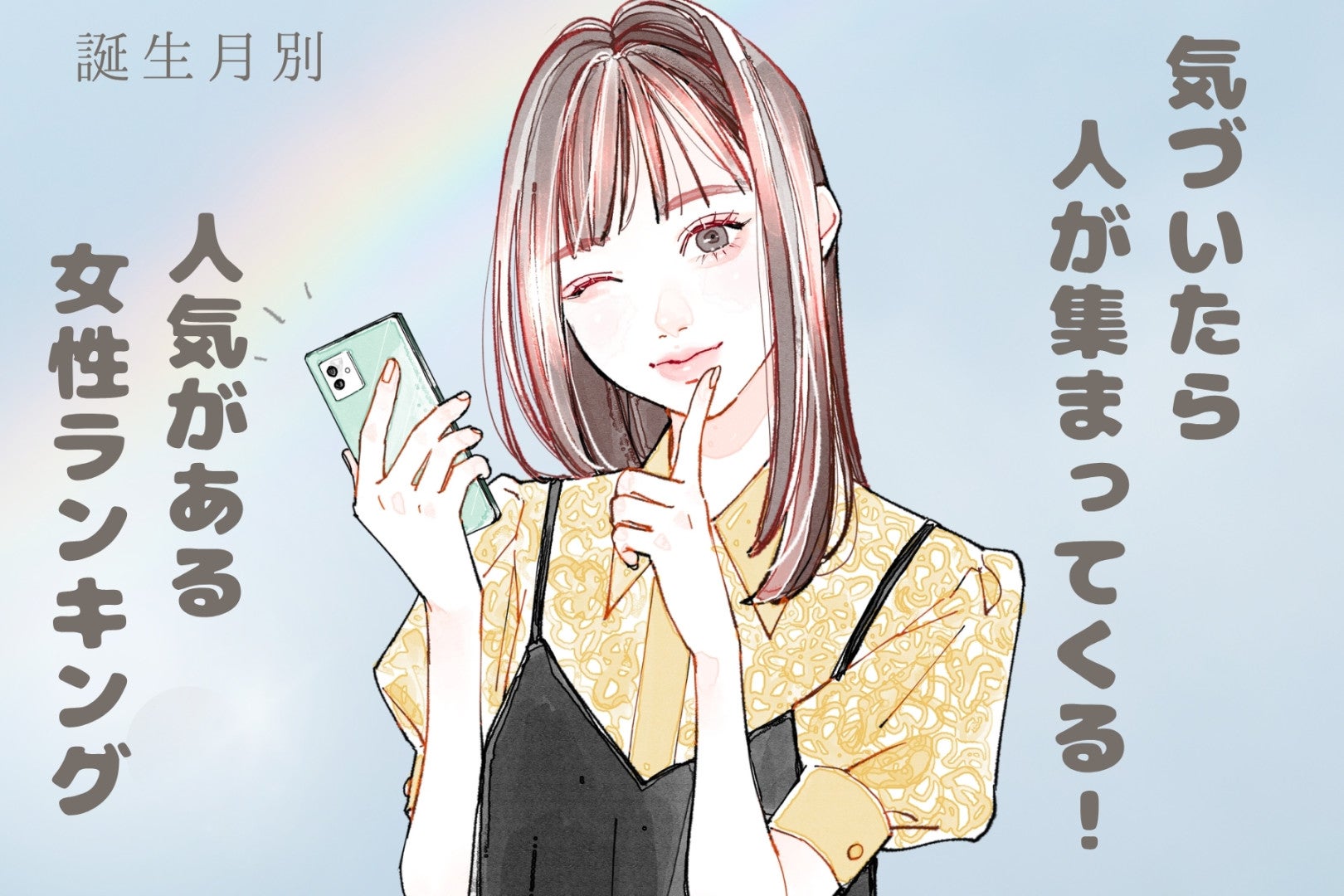 【誕生月別】気づいたら人が集まってくる！人気がある女性ランキング＜最下位〜第１０位＞