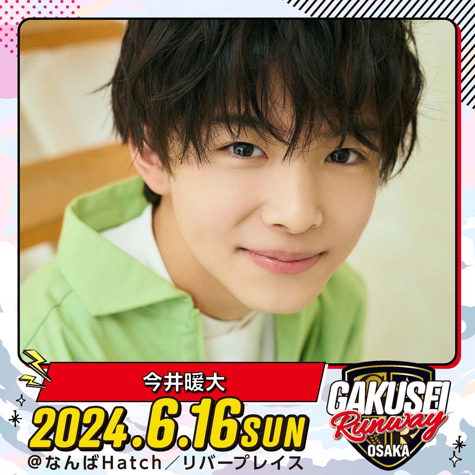 今井暖大「GAKUSEI RUNWAY」（提供写真）