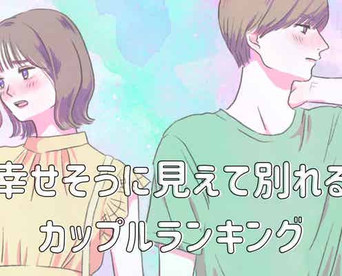 【表面だけ】「幸せそうに見えて別れてしまうカップル」の特徴