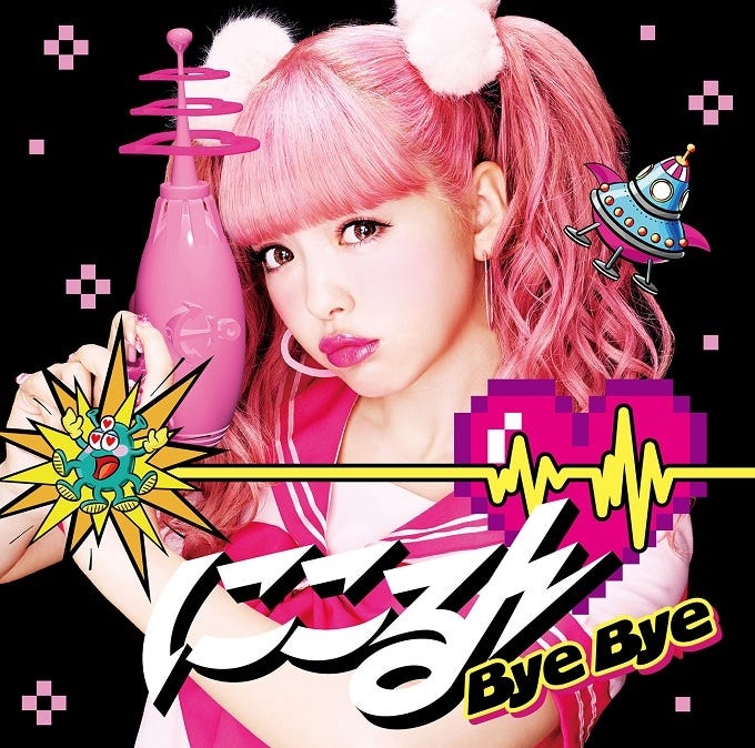 藤田ニコル「Bye Bye」（8月3日発売）通常盤