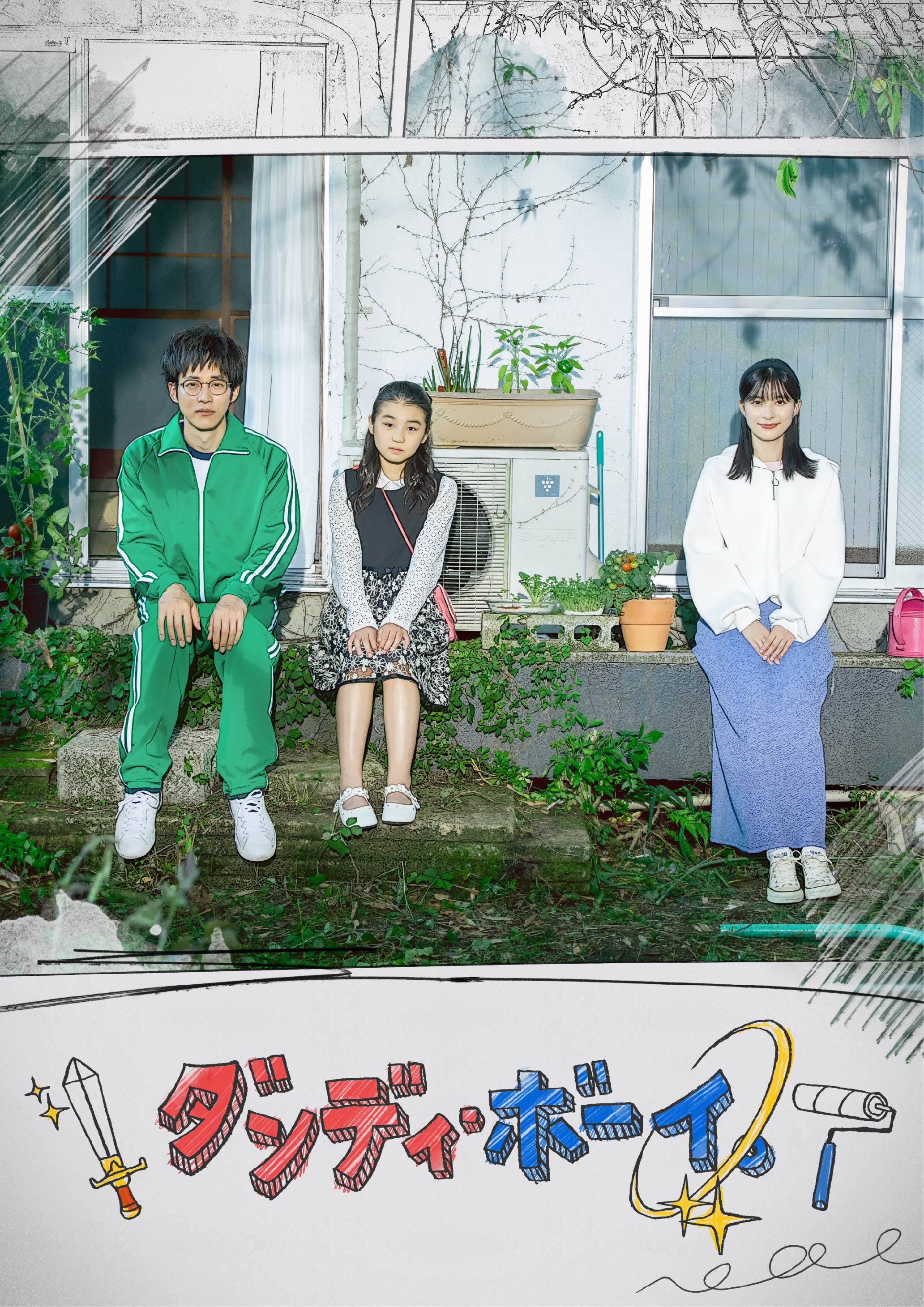 「ダンディ・ボーイ。」ポスタービジュアル（C）WOWOW