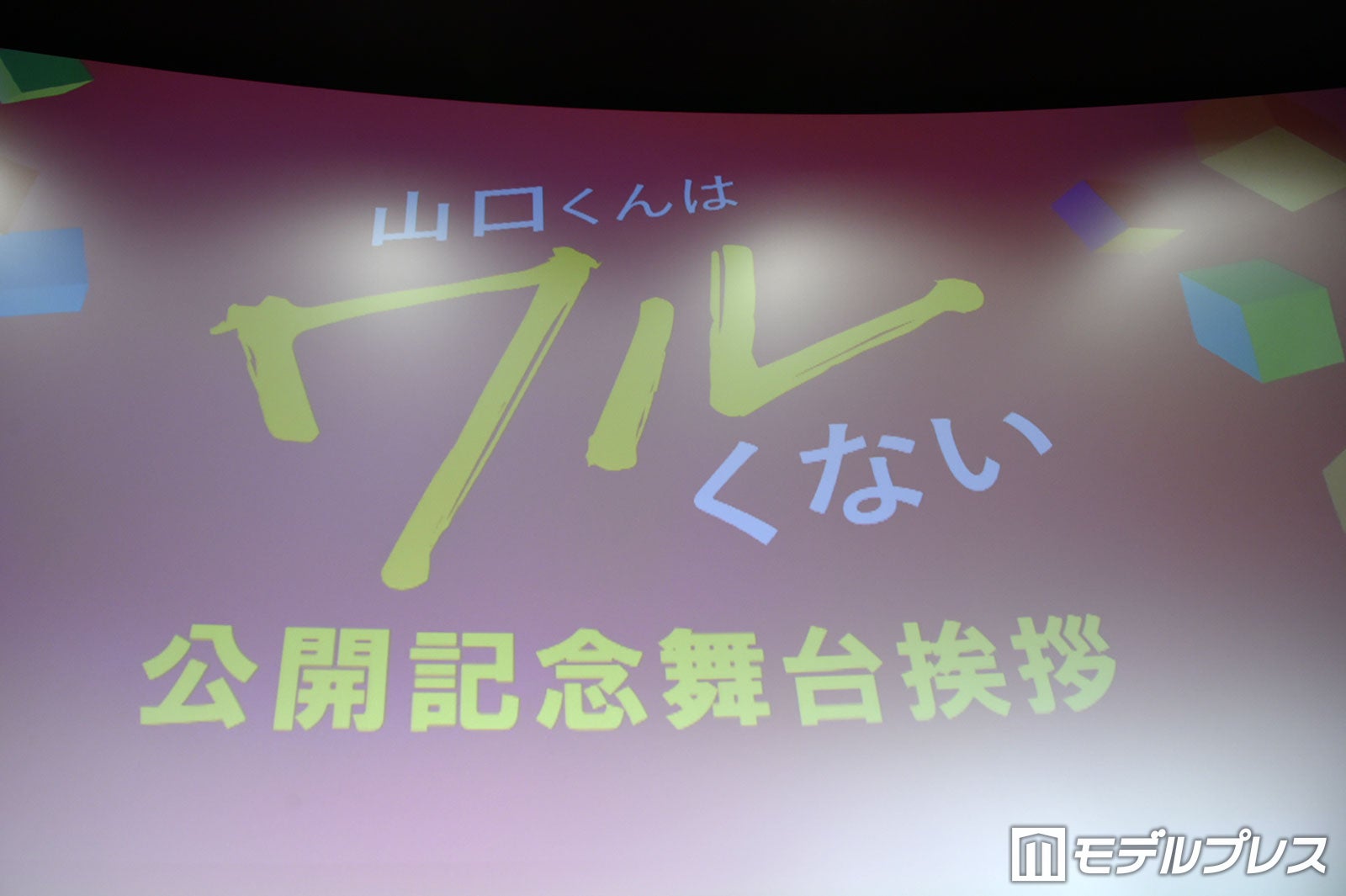 映画「山口くんはワルくない」公開記念舞台挨拶（C）モデルプレス