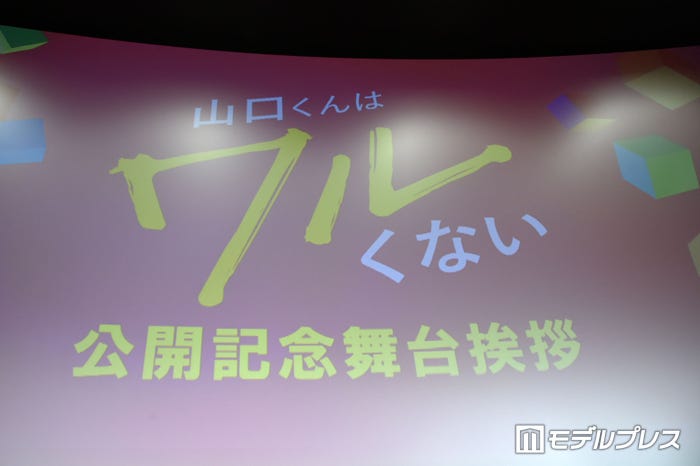 映画「山口くんはワルくない」公開記念舞台挨拶(C)モデルプレス