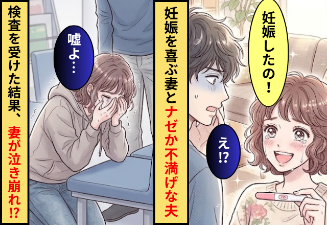 妊娠を喜ぶ妻と”ナゼか”不満げな夫！翌日に病院で【検査】を受けた結果⇒妻が泣き崩れた話