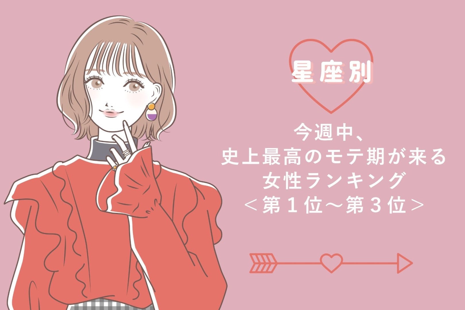 【星座別】今週中、史上最高のモテ期が来る女性ランキング＜第１位～第３位＞