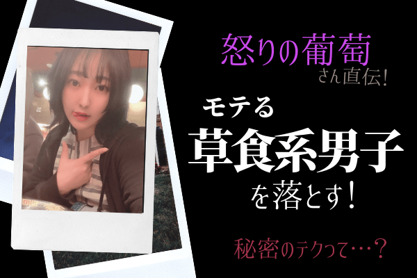 怒りの葡萄さん直伝 モテる草食系男子 を落とす 秘密のテクとは モデルプレス 怒りの葡萄さん直伝 モテる草食系男子 を落とす 秘密のテクとは モデルプレス