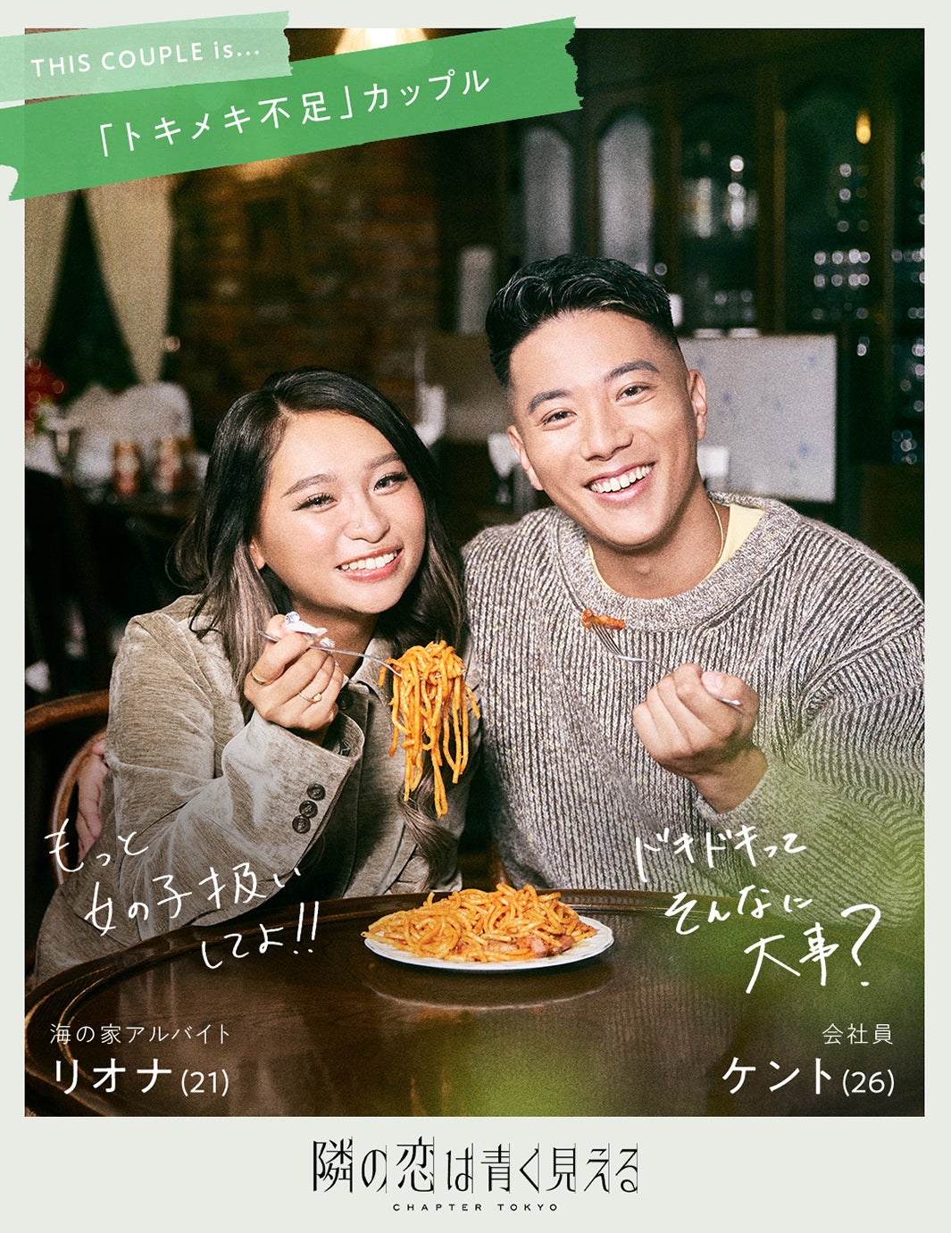 ケント・リオナカップル（C）AbemaTV,Inc.