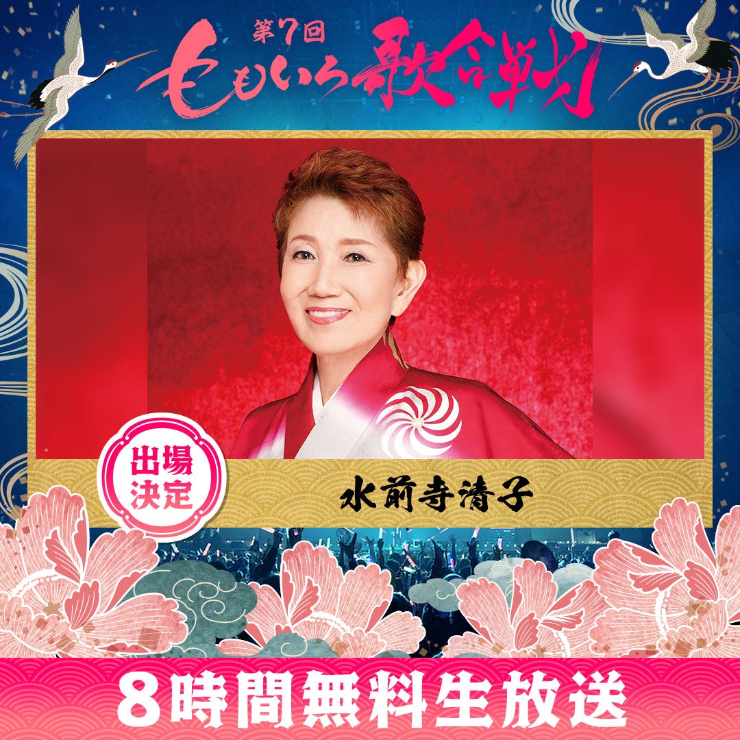 水前寺清子（C）AbemaTV, Inc.