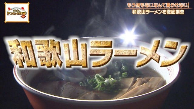ケンミンショーで明らかに!「胃袋を掴んで離さない♡」和歌山ラーメン