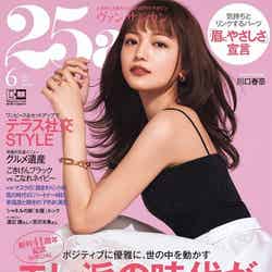 川口春奈／25ans（ヴァンサンカン）2021年6月号（C）Fujisan Magazine Service Co., Ltd. All Rights Reserved.