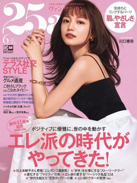 川口春奈/25ans(ヴァンサンカン)2021年6月号(C)Fujisan Magazine Service Co., Ltd. All Rights Reserved.