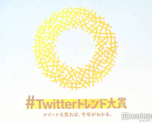 2017年の「リアル」をTwitterで振り返る “忖度”しない流行語を決定<#Twitterトレンド大賞>