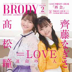 『BRODY増刊』（12月23日発売）表紙：高松瞳、齊藤なぎさ／＝LOVE（画像提供：白夜書房）