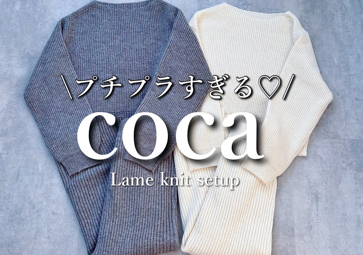 【coca】去年より断然こっち♡華奢見えが叶う進化系ラメニットセットアップ購入品レビュー