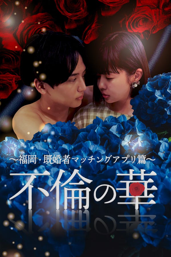 「不倫の華 ~福岡・既婚者マッチングアプリ篇~」(C)FANY Studio