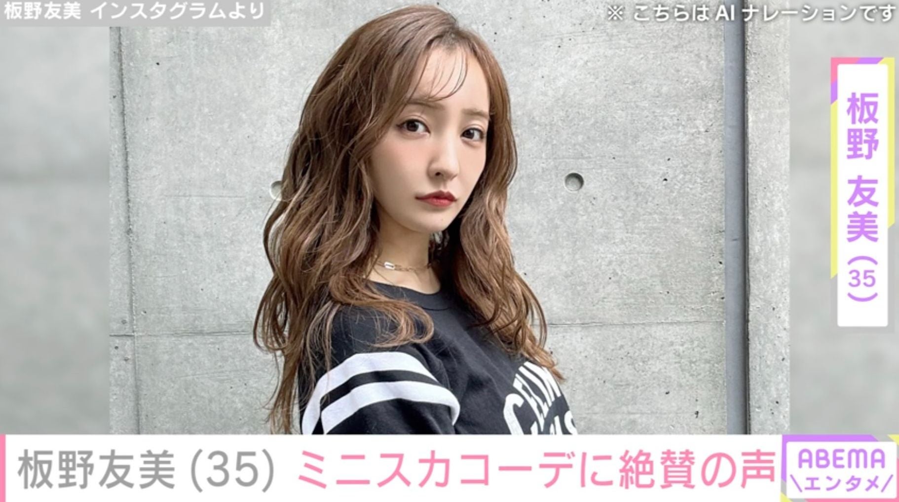高橋奎二投手の妻・板野友美（35）、プロデュースブランドのミニスカコーデに「神スタイル」「いくつになってもお美しい！」など絶賛の声