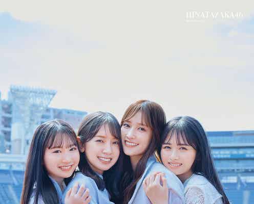 日向坂46佐々木久美・金村美玖・上村ひなの・藤嶌果歩、現在地と未来への展望明かす