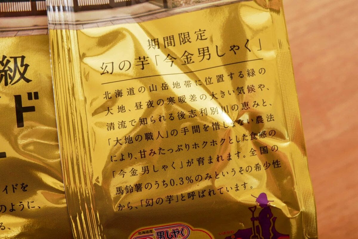 最高級プライドポテト