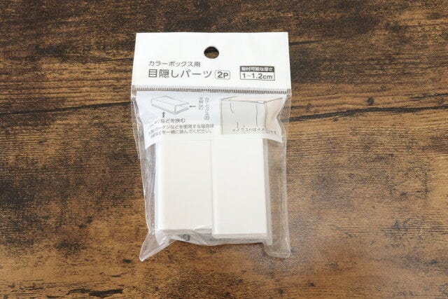 カラーボックス用目隠しパーツ カラーボックス用目隠しパーツ