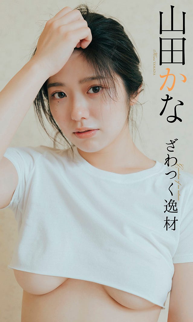 山田かな(C)前 康輔/週刊プレイボーイ
