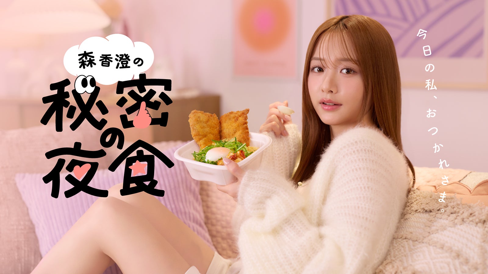 「秘密の夜食」森香澄（提供写真）