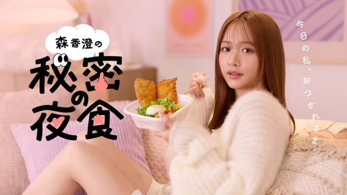 「秘密の夜食」森香澄(提供写真)