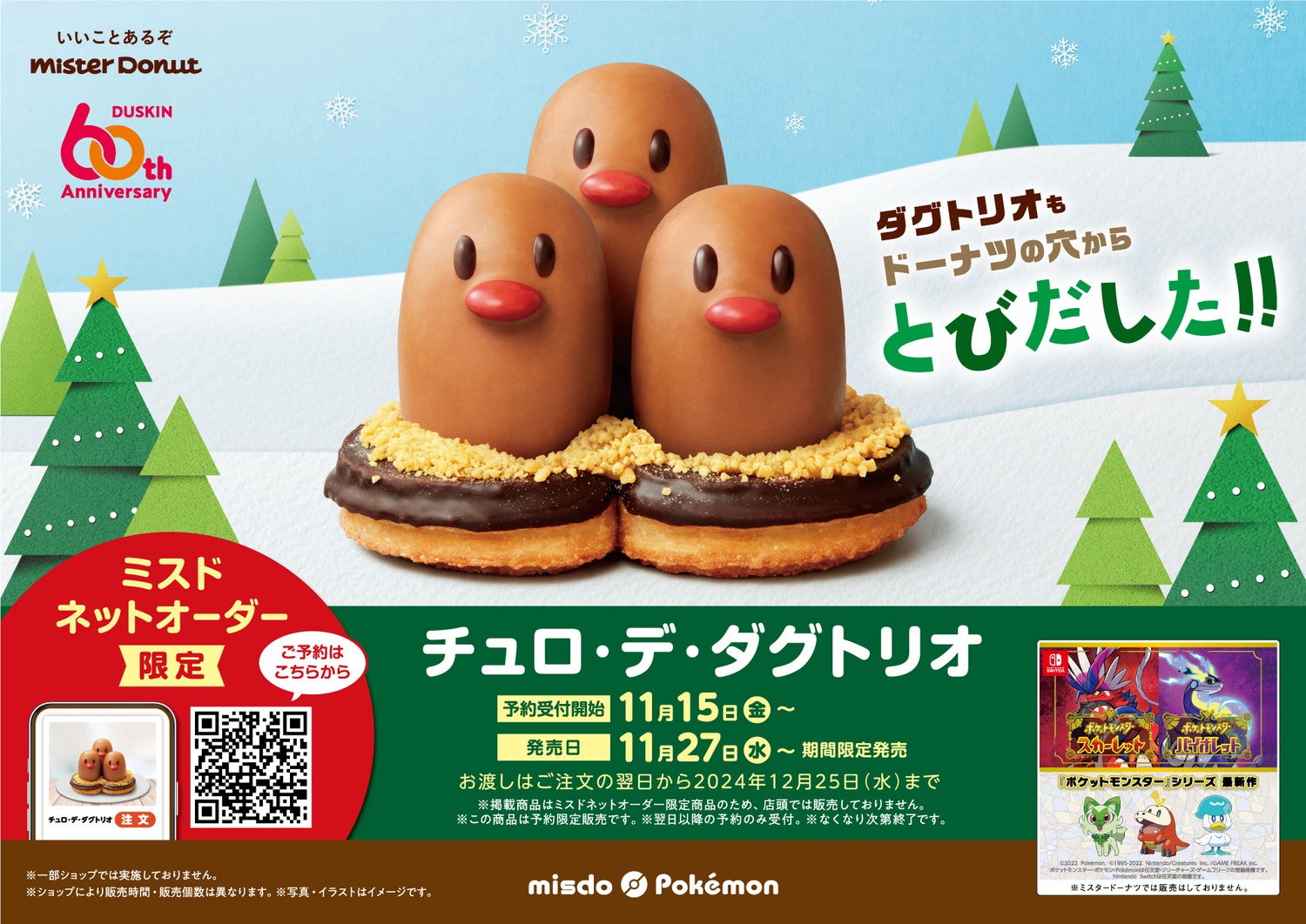 ミスド×ポケモンコラボに「チュロ・デ・ダグトリオ」ネット