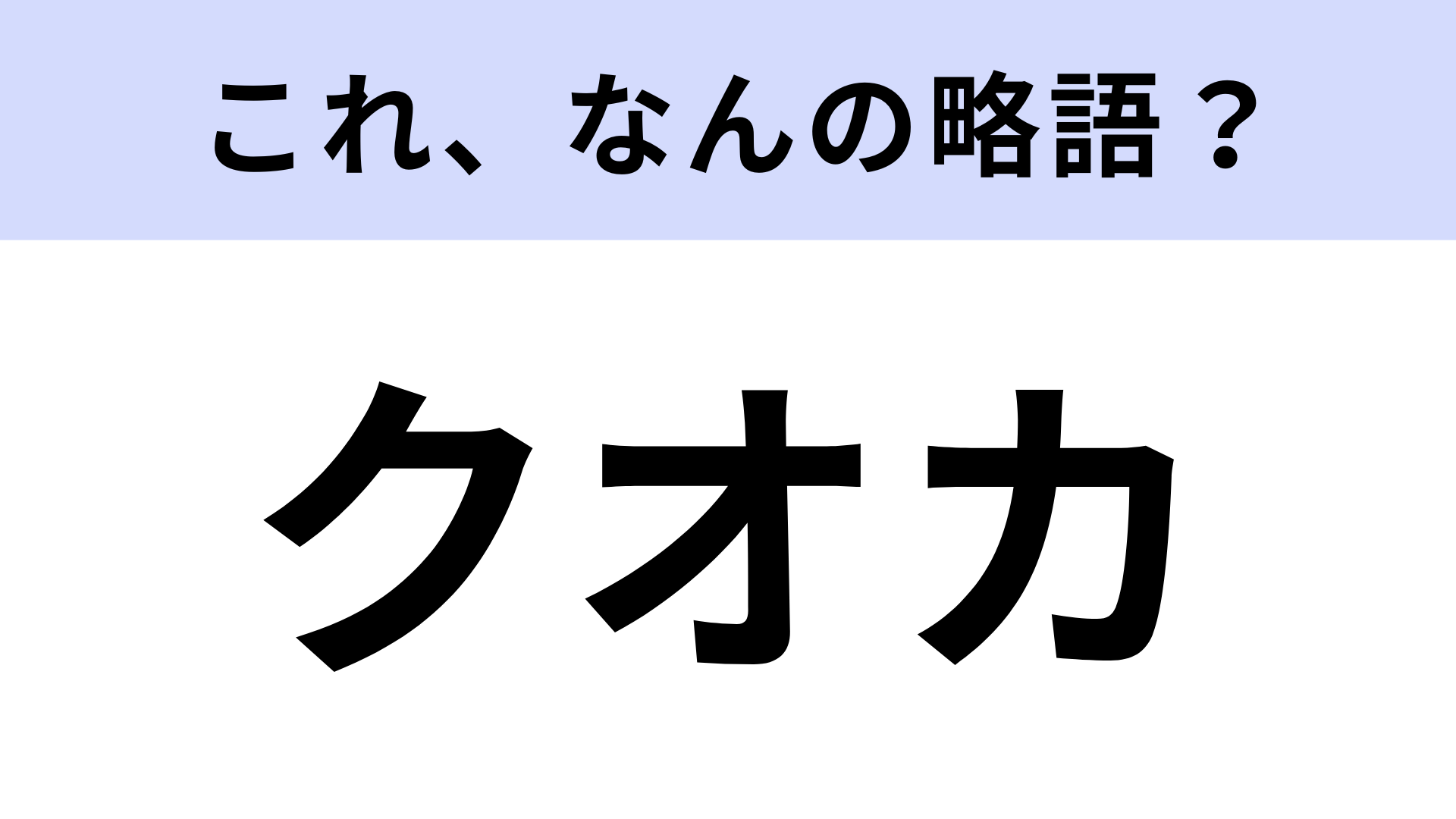 【略語クイズ】「クオカ」はなんの略？温かみのあるギフトカード！