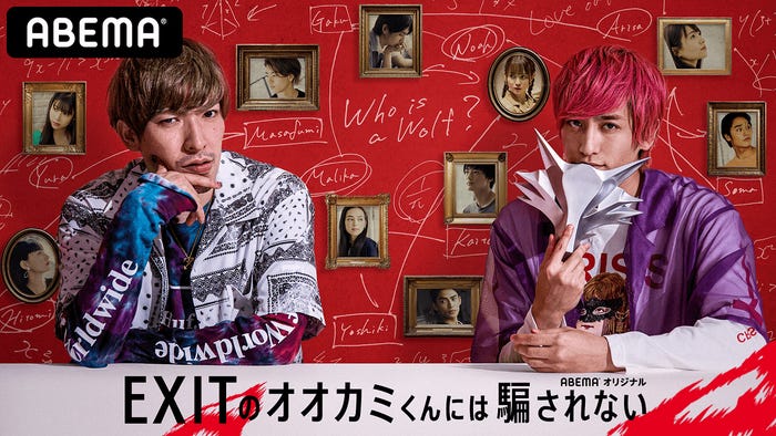 『EXITのオオカミくんには騙されない』(C)AbemaTV, Inc.