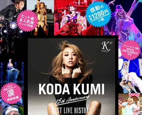 倖田來未、涙と感動が詰まったデビュー15周年の集大成を発表