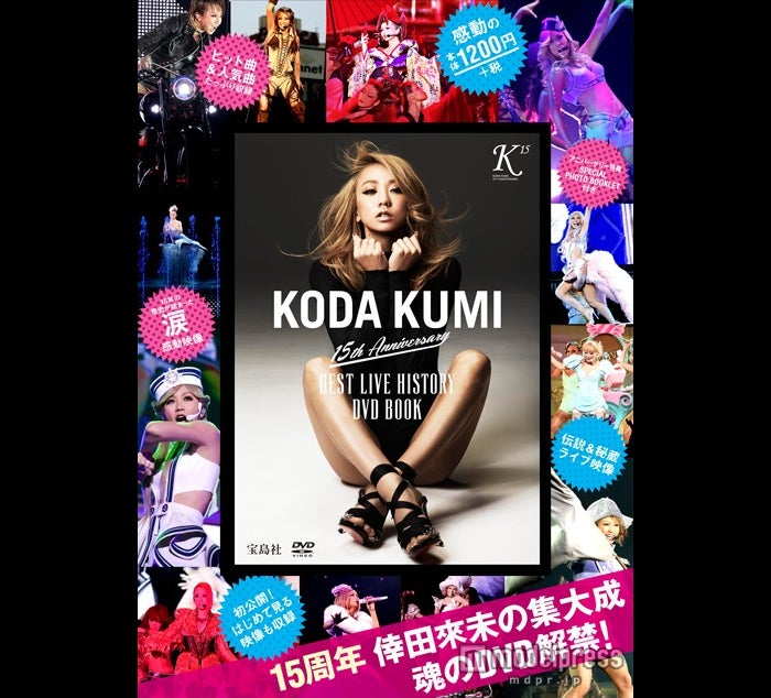 「KODA KUMI 15th Anniversary BEST LIVE HISTORY DVD BOOK」（宝島社、3月26日発売）【モデルプレス】