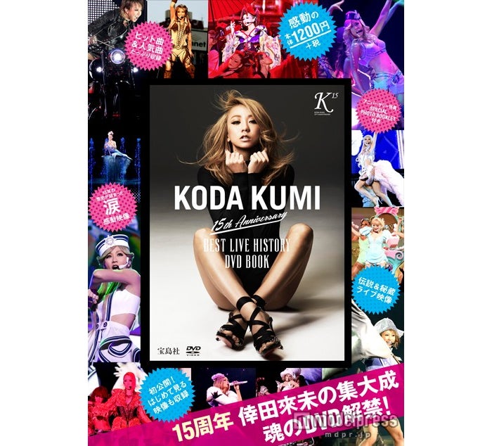 「KODA KUMI 15th Anniversary BEST LIVE HISTORY DVD BOOK」(宝島社、3月26日発売)【モデルプレス】
