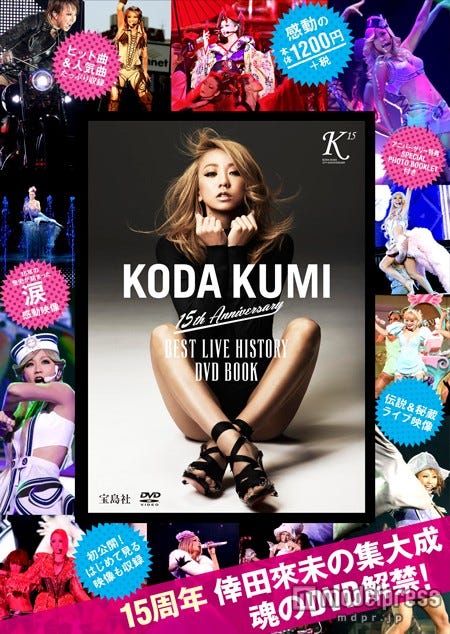 「KODA KUMI 15th Anniversary BEST LIVE HISTORY DVD BOOK」（宝島社、3月26日発売）【モデルプレス】