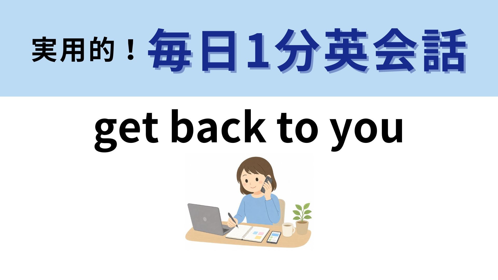 「get back to you」の意味は？戻るだけじゃない英語フレーズ！【1分英会話】